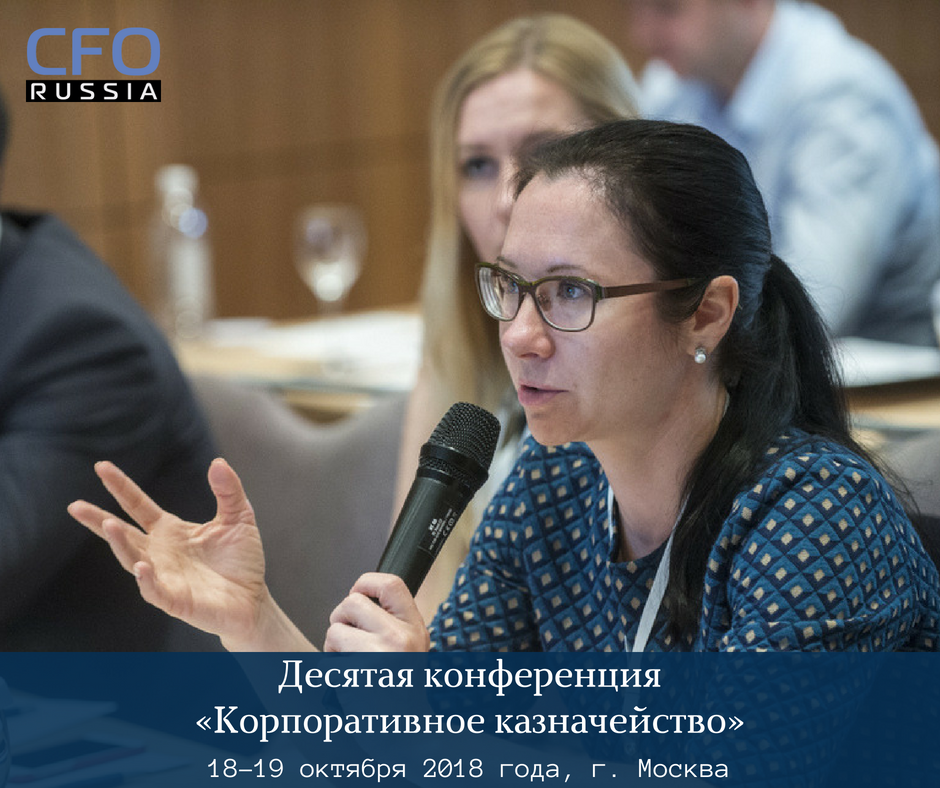 Десятая конференция «Корпоративное казначейство», организованная группой «Просперити Медиа» и порталом CFO-Russia.ru, состоится 18-19 октября 2018 года 